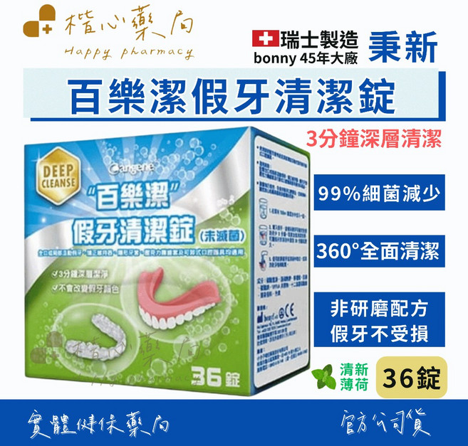 百樂潔 假牙黏著劑, 1個, 假牙清潔錠36錠單盒, 36錠