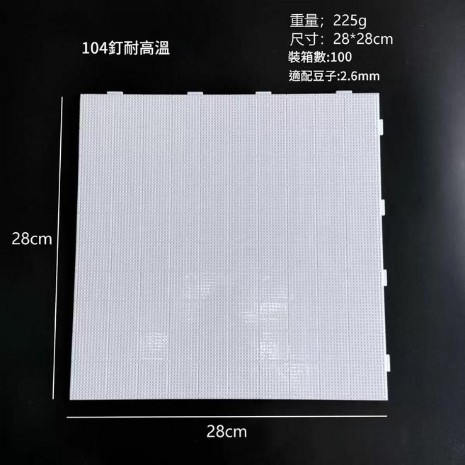 104釘 拼豆板 耐高溫底板, 104耐高溫豆板 純白色, 1個