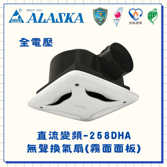 ALASKA 直流變頻-258DHA 無聲換氣扇 (霧面面板), 258DHA