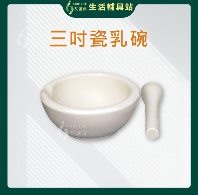 艾護康 昭惠YASCO 藥碗組 (藥棒/搗藥器/乳缽/藥缽/研缽/磨藥/磨粉), 1個