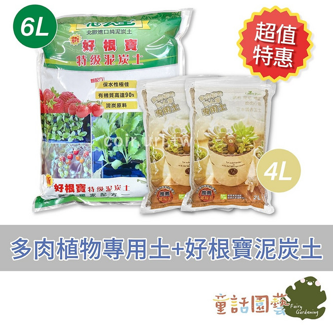 花園夢想家 Green Path 多肉植物仙人掌專用土+好根寶泥炭土 培養土, 1個, 多肉土4L+泥炭土6L