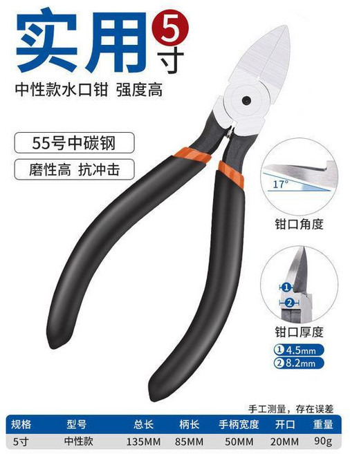 5寸 中性款 水口鉗 鋼絲剪 剪鉗 模型鉗, 1個, 5寸 中性款 水口鉗