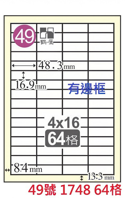 鶴屋 A4 雷射噴墨影印電腦標籤貼紙 白色, 1個, 49號 1748 64格 直角有邊框,1盒 105張裝 4大超商重量限制4盒, 64格