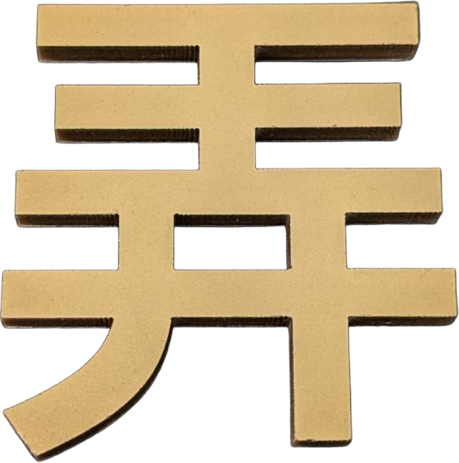 立體數字貼 信箱數字貼 立體門牌 家用門牌字 民宿數字 飯店門牌貼, 1個, 弄, 弄