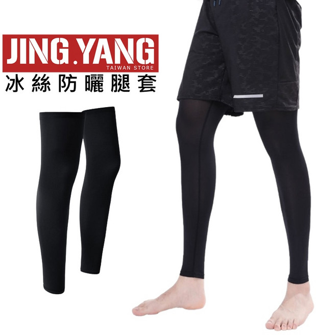 JING.YANG 冰絲防曬運動腿套 跑步自行車壓縮護腿 黑色 透氣速乾 四面彈力 防滑設計, 1個