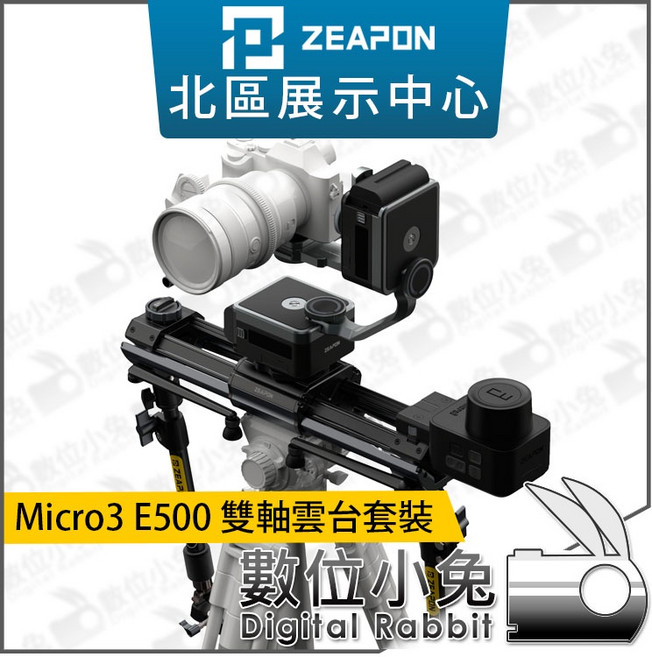 ZEAPON Micro3 E500 雙軸雲台套裝 軌道 攝影機, 1個, Micro3 E500 E700 E1000