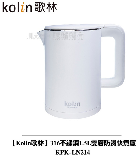 Kolin歌林 316不鏽鋼1.5L雙層防燙快煮壺 KPK-LN214