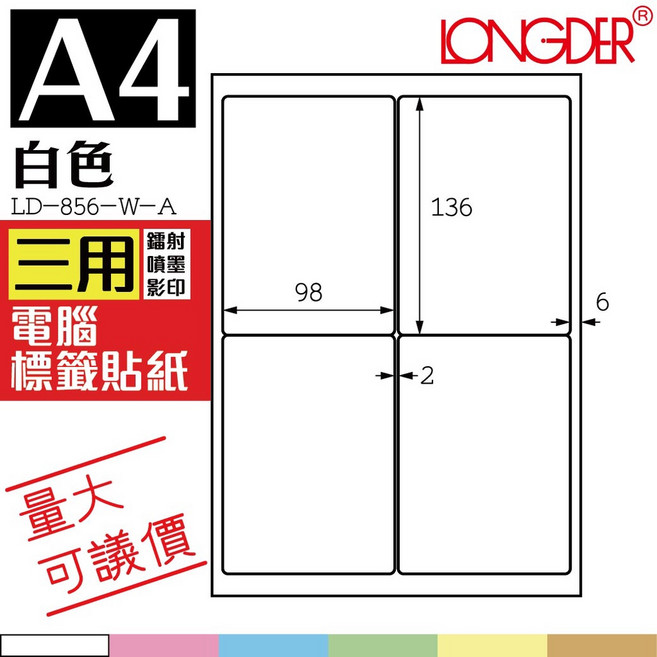 龍德 A4 白色電腦標籤貼紙 LD-856-W-A 雷射噴墨影印三用, 1個