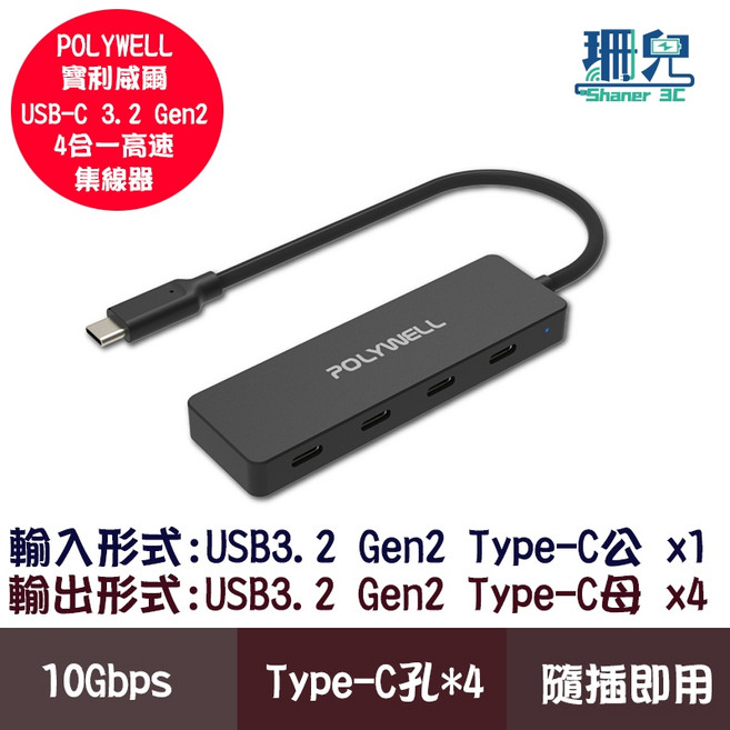 POLYWELL 寶利威爾 USB3.2 Gen2 Type-C 4埠高速集線器 10Gbps, 1個