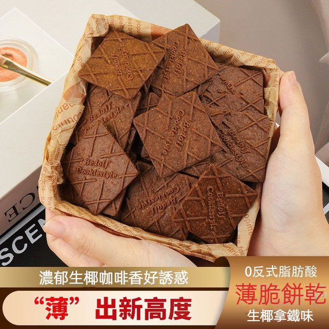 椰香咖啡脆餅 咖啡餅乾薄脆獨立小包裝辦公室零食茶點生椰拿鐵裝飾餅乾 休閒食品, 1個, 300g(含約30小包), 300g