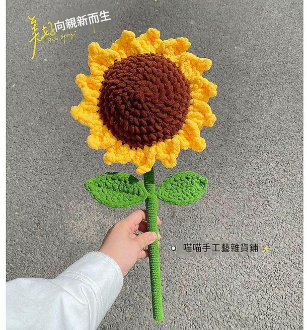 母親節禮物 巨型針織玫瑰花束, 單獨巨大向日葵, 1個