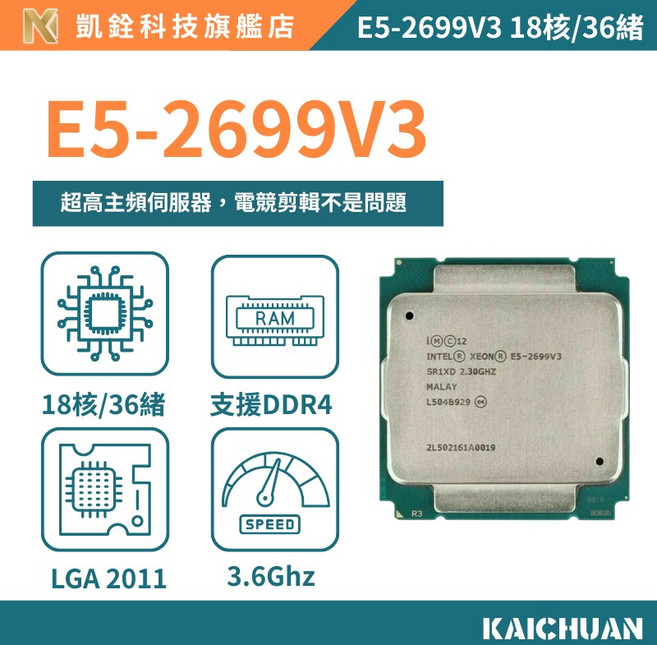 E5-2699V3 處理器 CPU 18核36續 X99 一年保固