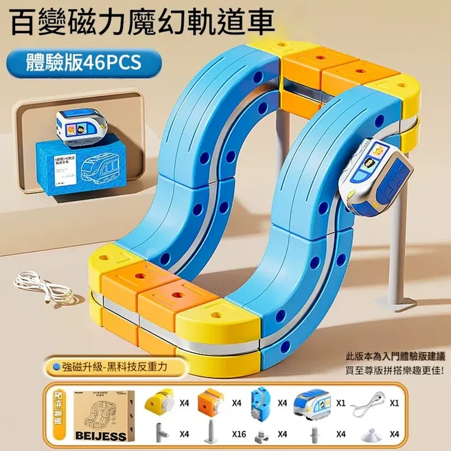 BEIJESS 百變磁力魔幻軌道車 體驗版46PCS, 體驗版 高階磁吸高鐵 46pc 百變魔幻軌道立方塊, 1套