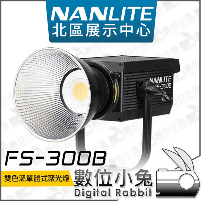 NANLITE FS-300B 雙色溫單體式聚光燈, 1個