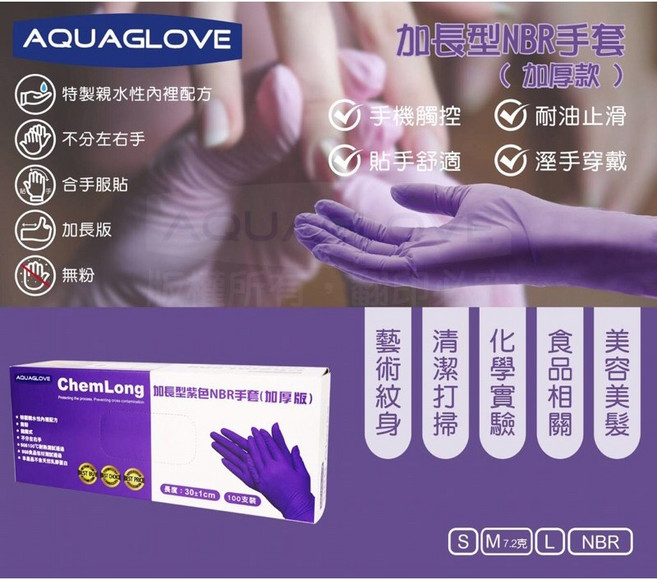 AQUAGLOVE 加長型 加厚版 無粉 拋棄式 紫色NBR手套, 1個, 1盒,L, 100支裝