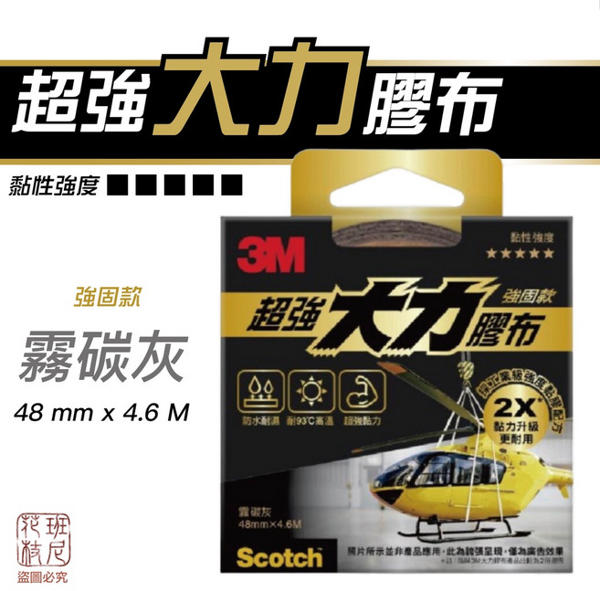 3M 超強大力膠布-強固款 48mmx4.6M (有效期限2028/01), 1個
