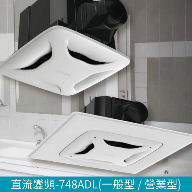 阿拉斯加 豪華型換氣扇 換氣機 直流變頻, 營業型(適用輕鋼架)