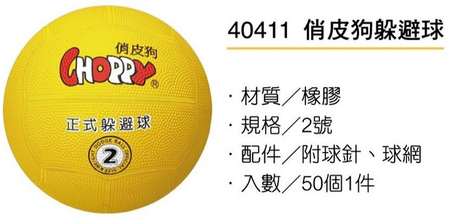 發票】#躲避球教學用躲避球#學校用躲避球2號球#俏皮狗躲避球#40411比賽用躲避球, 1個, 俏皮狗2號躲避球/個