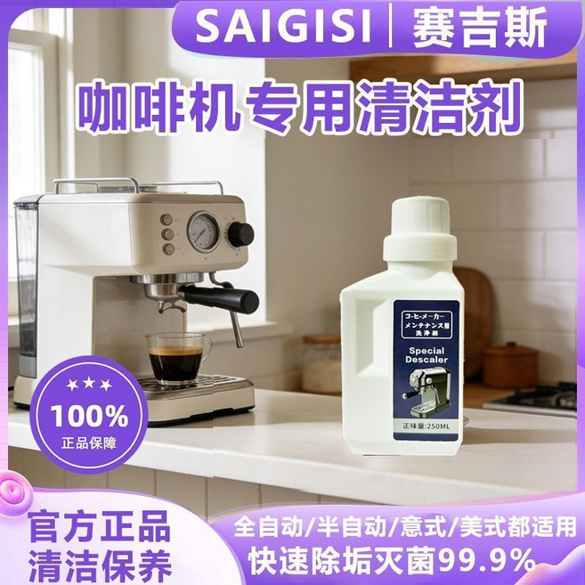 SAIGISI 咖啡機清潔除垢劑 1000ml 大容量 適用全自動/半自動/意式/美式咖啡機, 1個, 250ml試用,全新升級-濃度+10%(商用), N/A