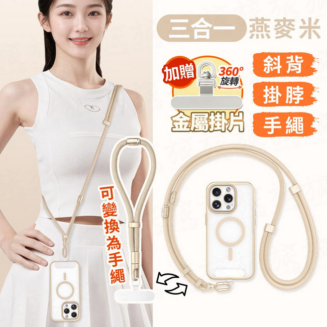手機掛繩 減壓款 編織 長短可調節, 燕麥米(三合一), 1個