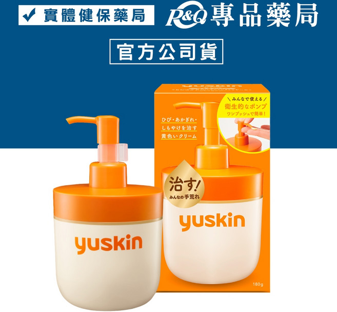 yuskin 悠斯晶 乳霜 A乳霜 (肌膚粗糙 乾燥 保濕效果) (攜帶型/液壓瓶/補充包) 專品藥局, 1個, 乳霜液壓瓶 180g/罐