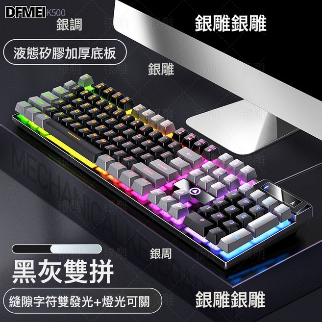 DFMEI 銀雕K500遊戲有線鍵盤 機械手感, 人體工學, 如圖, 黑灰雙拼-混光