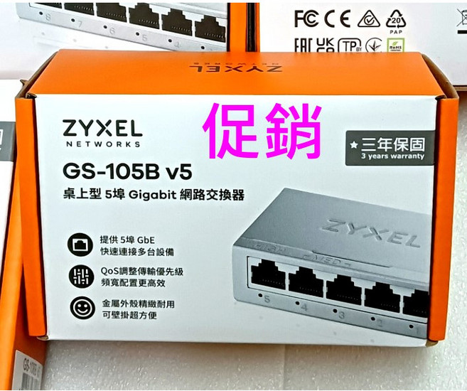 【全新公司貨開發票】合勤 ZyXEL 第三代鐵殼版Giga乙太網路交換器HUB, 1個, GS-105B V5 5埠機型促銷