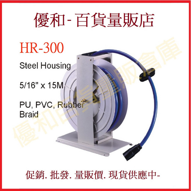 HR-300 自動收管器 15米長, 1個