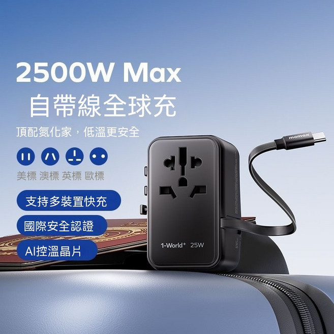 Momax GaN 25W 全球旅行轉換插頭 2500W Max, 1個