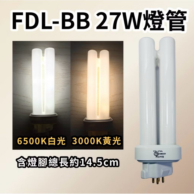 FDL-BB 27W燈管 總長約14.5cm 節能燈管, 白光6500K, 1個