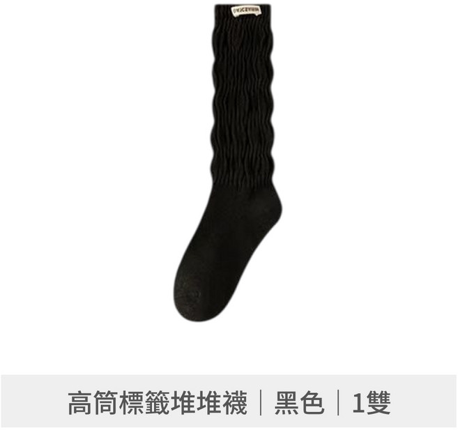 針織標籤堆堆襪