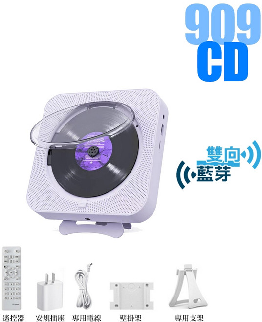 909 CD 播放機 支援藍芽/USB/記憶卡/FM 附遙控器, 909雙向藍芽/CD版/紫色豪華版
