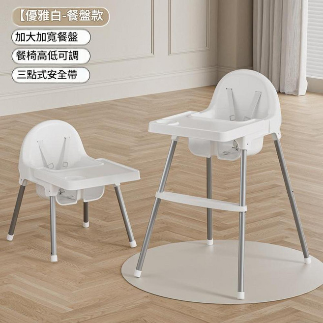Babychair兒童餐椅 三點式安全帶, 白色 - 高低可調 - 餐盤