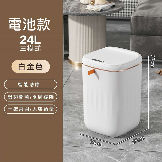智能垃圾桶 感應垃圾桶 20L容量 金框設計, 電池款-24L(白色+金框), 電池款-24L(白色+金框)