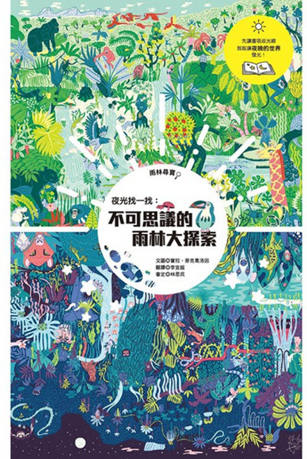 青林 夜光找一找:不可思議的雨林大探索 遊戲書