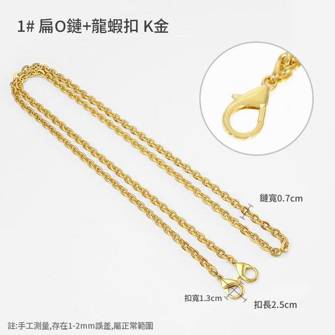 1# 扁O鏈+龍蝦扣 淺金色包包金屬鏈條 替換肩帶配件