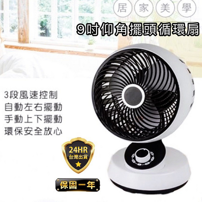 尚朋堂 9吋擺頭循環扇 可90度仰角 LD-2852