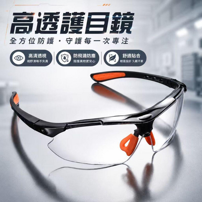 高透護目鏡 防塵防沙防風 騎行工業勞保防護眼鏡, 1個, 護目鏡