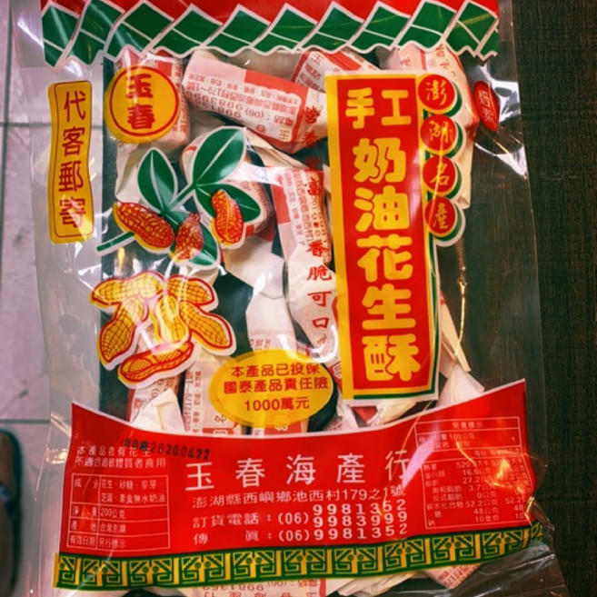 玉春 奶油花生酥, 1個