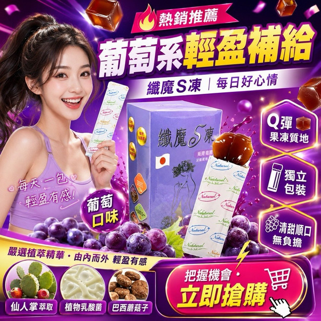 魔纖S凍 葡萄口味 輕盈補給