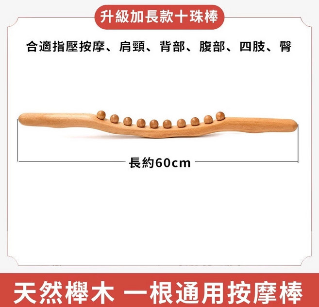 櫸木擀筋棒 家用按摩棒 全身通用 趕筋棍 經絡疏通 刮痧棒 肚子 撥筋 按摩龍骨, 1個, 【十珠櫸木】無贈品
