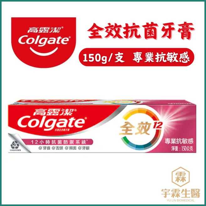 高露潔 全效抗菌牙膏 專業抗敏感 防蛀/潔白/清新, 1個, 全效抗菌牙膏-專業抗敏感