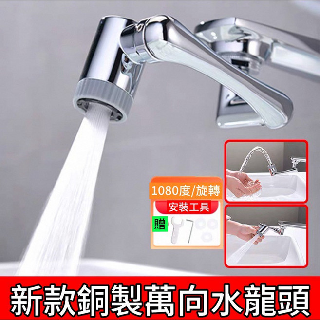 全銅萬向水龍頭 機械臂 加長延伸 1080度旋轉 防濺水嘴, 1個, 萬向水龍頭機械臂【銅材質】,一組(送工具)