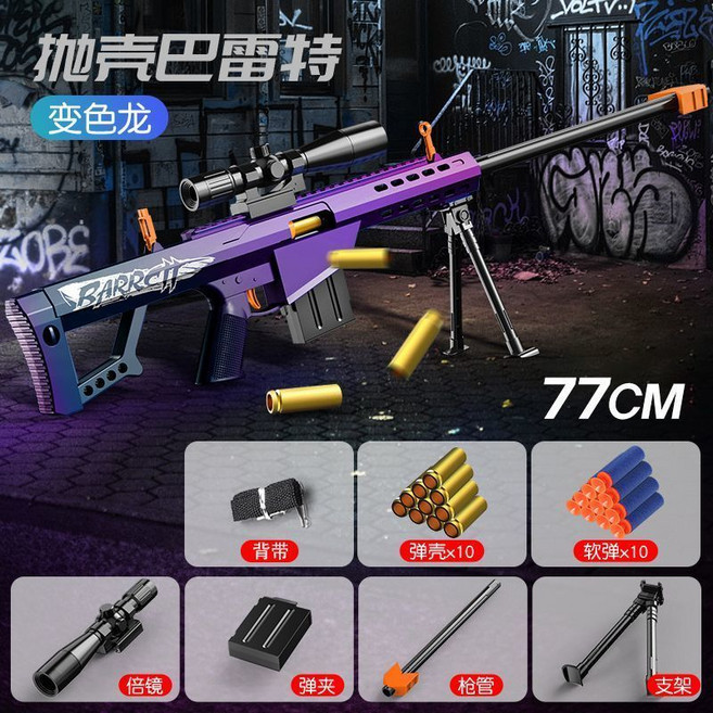 巴雷特 拋殼軟彈狙擊槍, 1個, 77cm拋殼巴雷特-變色龍,10彈殼+20軟彈+1彈夾