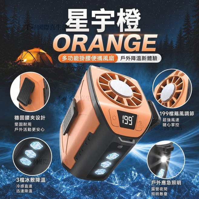 多功能腰掛風扇 16度C冰鎮冷風 附掛繩, 【星宇橙】-高速製冷晶片16°C冰鎮冷風, 星宇橙, 升級款-附掛繩