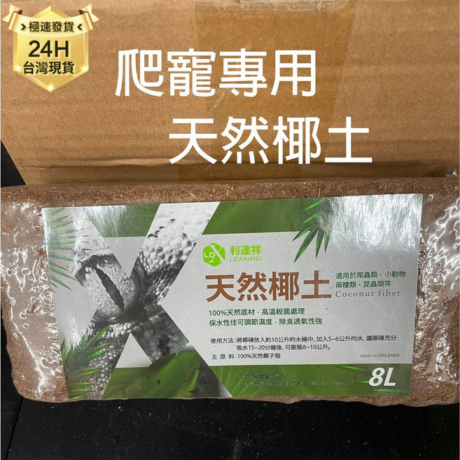 利達祥 LIDAXIANG 天然椰土 爬蟲專用底材 鬆獅蜥 守宮 陸龜適用 保濕除臭 8L, 棕色, 1個