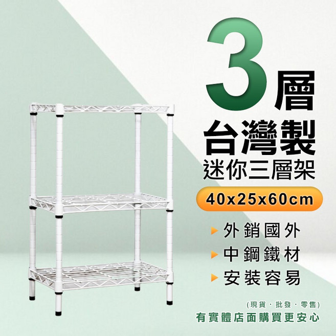 台灣製 迷你三層架 收納架 置物架 40x25x60cm, 三層架烤漆白⚠超商限購1, 白色, 3層