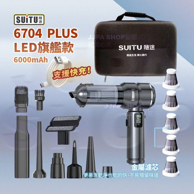 SUITU 6704 PLUS LED 旗艦款 無線吸塵器 6000mAh 支援快充, 鐵灰色+5 金屬濾芯+專屬收納包