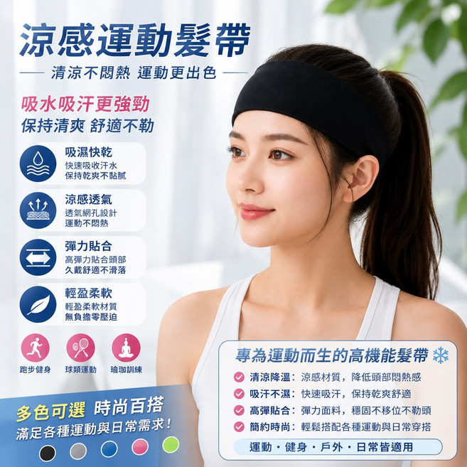 涼感運動髮帶 透氣吸濕不易滑落, 黑色-涼感髮帶, 1個