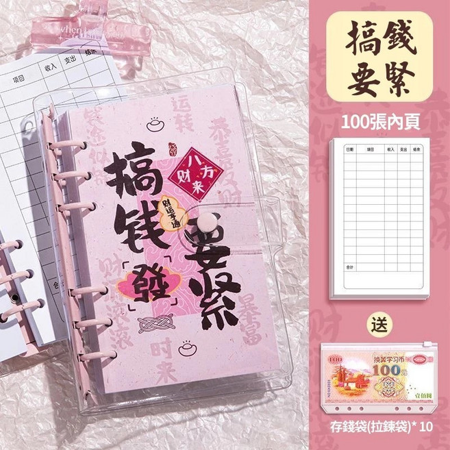 多功能記賬本 理財收納冊, 1個, 【搞錢要緊】100內頁+10存錢袋